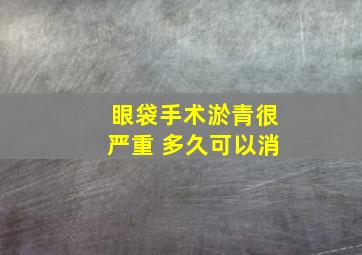 眼袋手术淤青很严重 多久可以消